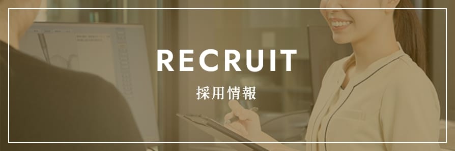 採用情報