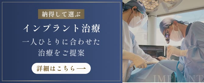 納得して選ぶ インプラント治療 一人ひとりに合わせた治療をご提案 詳細はこちら