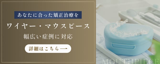 あなたに合った矯正治療を ワイヤー・マウスピース 幅広い症例に対応 詳細はこちら